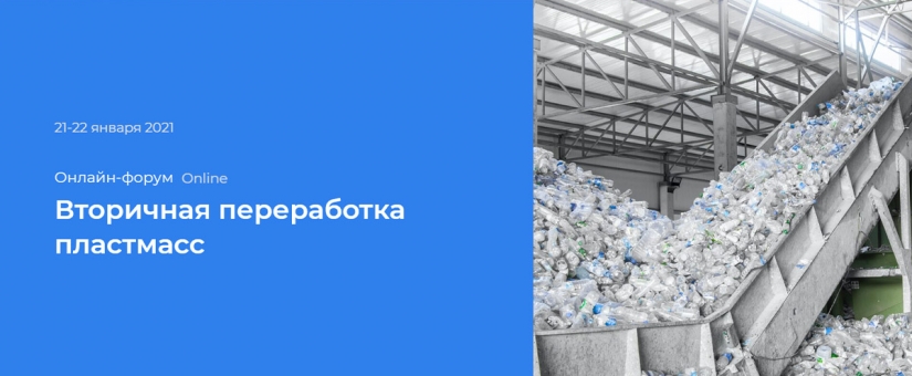 ООО “СтанкоПЭТ” примет участие в онлайн-форуме “Вторичная переработка пластмасс”